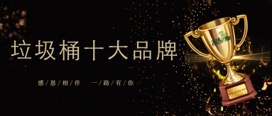乐玩（中国）三和荣膺2019-2020国内垃圾桶十大品牌