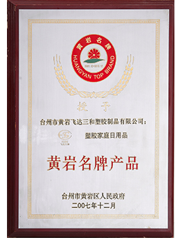 2007年黄岩名牌乐玩（中国）