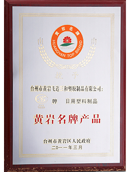 2011年黄岩名牌乐玩（中国）